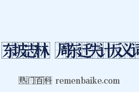 东坡志林·周东迁失计反义词是什么意思的图片